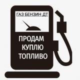⛽️ НЕФТЕПРОДУКТЫ ГСМ НЕФТЬ КУПИТЬ ПРОДАТЬ ДИЗЕЛЬНОЕ ТОПЛИВО БЕНЗИН НЕФТЕХИМИЯ АЗС КЕРОСИН МАЗУТ БИТУ