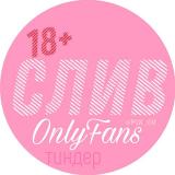 Архив сливов | Звёзды | OnlyFans | Тиндер