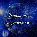 Астрология • Гороскопы • Эзотерика — Telegram канал