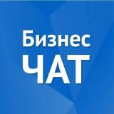 БИЗНЕС - ЧАТ № 1
