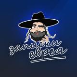 Записки Еврея