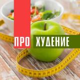 Правильная Фигура • Правильное Питание — Telegram канал