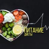 ПП • Рецепты • Диеты • Похудение — Telegram канал