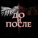 🕓 До и После — Telegram канал