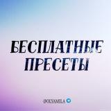 PRESETS_OL 2.0 | КУРСЫ И ГАЙДЫ БЛОГЕРОВ🔥