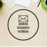Записки Успешного Человека