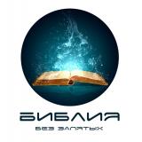 Библия без запятых