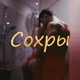 Сохры ГИФки пошлые Сохранёнки