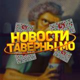 Таверна Мо - Новости