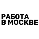 Работа в Москве | МО