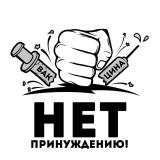 НЕТ ПРИНУЖДЕНИЮ!