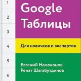 Google Таблицы