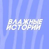 Влажные истории