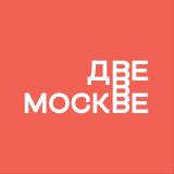 две.в.Москве