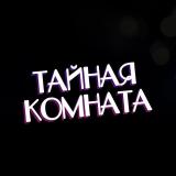Тайная комната