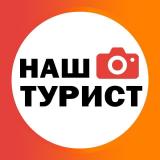 Наш турист
