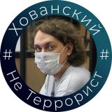 #ХованскийНеТеррорист - Telegram канал