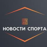 Новости спорта