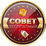Бесплатный Совет