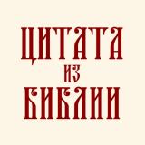 Цитата из Библии - Telegram канал