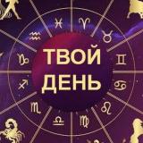 Твой День🔮