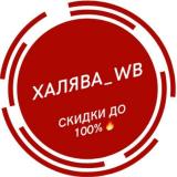 Халява WB| Скидки | Промокоды | Wildberries | AliExpress | Ozon | Выкуп | Отзывы | Кешбэк | Акции | 