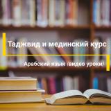 Таджвид и Мединский курс — Telegram канал