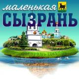 маленькая Сызрань