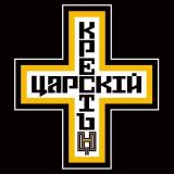 ⚔️ДВИЖЕНИЕ ЦАРСКИЙ КРЕСТ⚔️ - Telegram канал