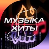 Топ Сегодня | Хиты | Музыка — Telegram канал