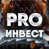 PRO Инвест