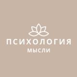 Психология | Мысли