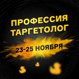 Профессия Таргетолог, марафон