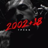 2002+18 | Треки