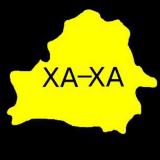 Ха-ха, я тут жыву