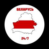 Беларусь 24/7