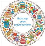 Балалар өсөн аудиоәҙәбиәт