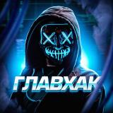 ГлавХак - Telegram канал