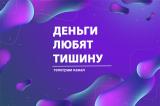 Деньги любят тишину