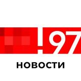 Новости 97%