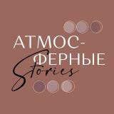 ✨ АТМОСФЕРНЫЕ STORIES ✨