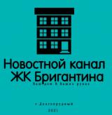 📢 Новостной канал ЖК Бригантина Долгопрудный