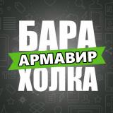 БАРАХОЛКА АРМАВИР