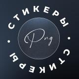 Стикеры | Png для сторис — Telegram канал