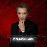 Главный. Тур