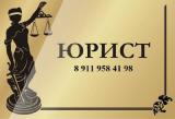 Юрист Санкт-Петербург