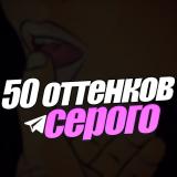 50 оттенков серого🔞