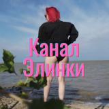 Откровения Элинки