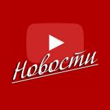 YouTube Звезды | Ютюб Новости