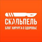 Скальпель l Блог Хирурга о здоровье